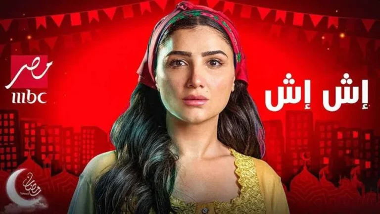 موعد العرض واعادة مسلسل اش اش بطولة مي عمر في رمضان 2025 وما هي القنوات الناقلة