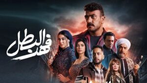 شاهد مسلسل فهد البطل بطولة احمد العوضي
