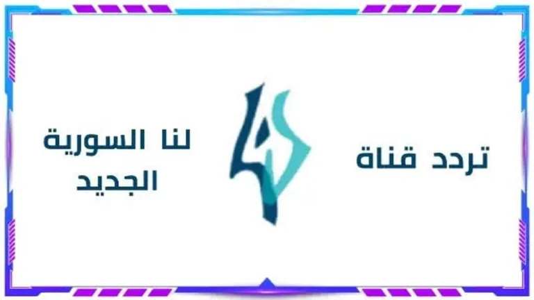 تردد قناة لنا السورية رمضان 2025| تابع أقوى الدراما السورية والعربية بجودة عالية