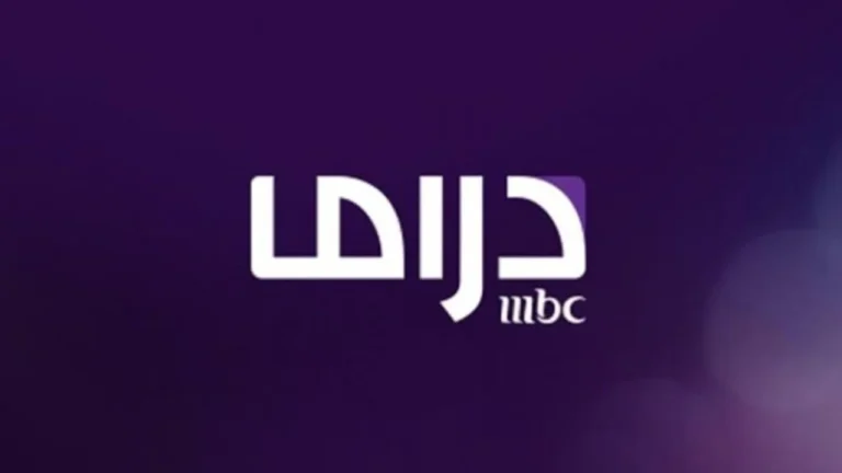 تردد قناة MBC Drama لعرض أقوى المسلسلات الرمضانية