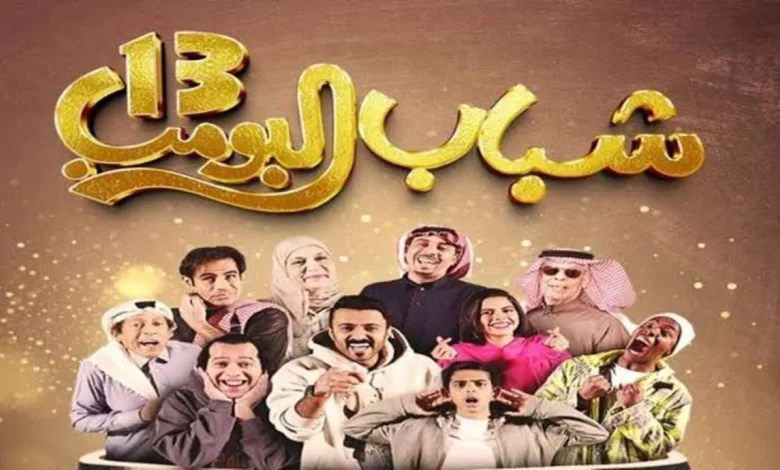 تردد قناة روتانا خليجية لمتابعة مسلسل شباب البومب 13 في رمضان 2025