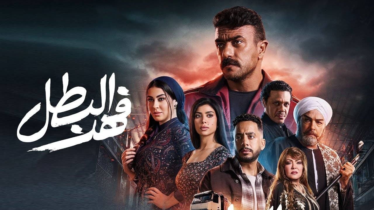 مسلسل فهد البطل الحلقة 25 رمضان 2025 وموعد عرضها عبر القنوات الناقلة
