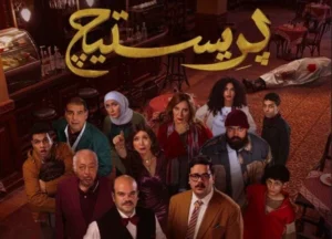 شاهد مسلسل برستيج الحلقة الاولى بطولة مصطفى غريب والقنوات الناقله