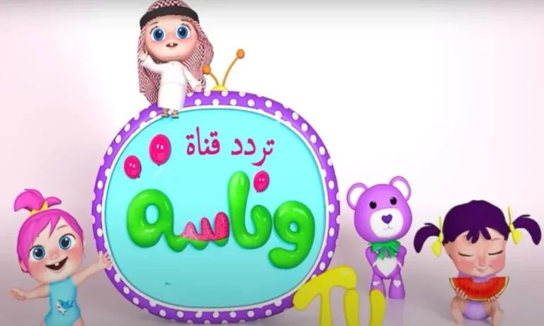 تردد قناة وناسة كيدز 2025 نايل سات وعرب سات بجودة hd للاستمتاع بأفضل البرامج الكرتونية