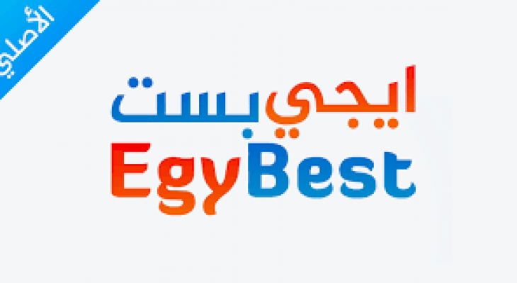 Egybest | موقع ايجي بست 2025 رابط فعال 100% لمشاهدة الأفلام والمسلسلات الجديدة